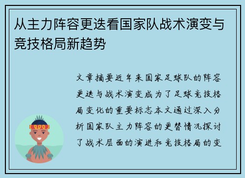 从主力阵容更迭看国家队战术演变与竞技格局新趋势