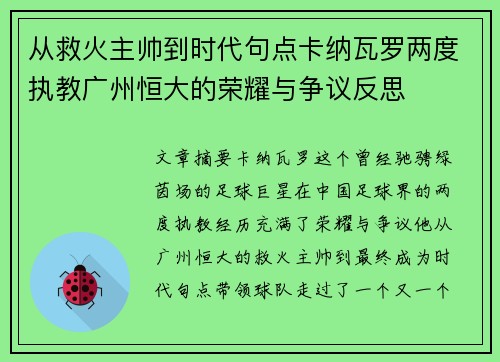 从救火主帅到时代句点卡纳瓦罗两度执教广州恒大的荣耀与争议反思
