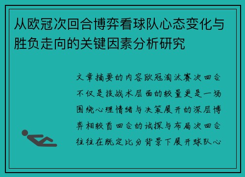 从欧冠次回合博弈看球队心态变化与胜负走向的关键因素分析研究