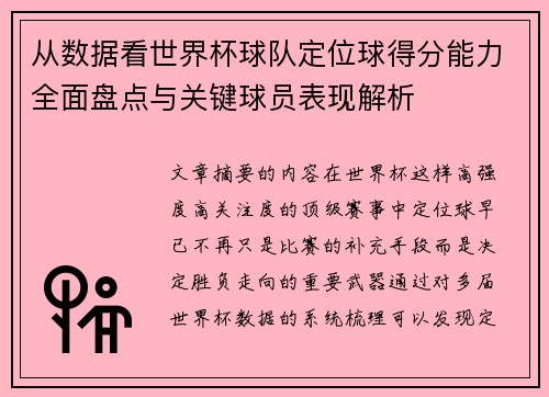 从数据看世界杯球队定位球得分能力全面盘点与关键球员表现解析