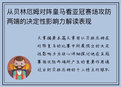 从贝林厄姆对阵皇马看亚冠赛场攻防两端的决定性影响力解读表现 从贝林厄姆对阵皇马看亚冠赛场攻防两端的决定性影响力解读表现