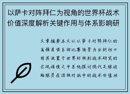 以萨卡对阵拜仁为视角的世界杯战术价值深度解析关键作用与体系影响研究