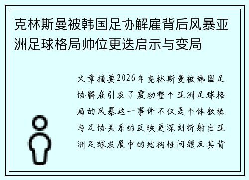 克林斯曼被韩国足协解雇背后风暴亚洲足球格局帅位更迭启示与变局