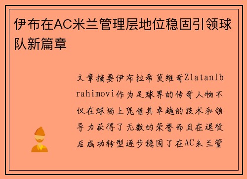 伊布在AC米兰管理层地位稳固引领球队新篇章