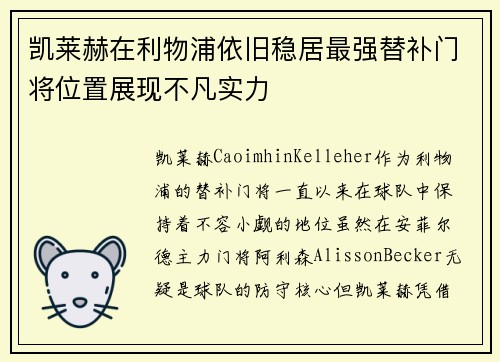 凯莱赫在利物浦依旧稳居最强替补门将位置展现不凡实力