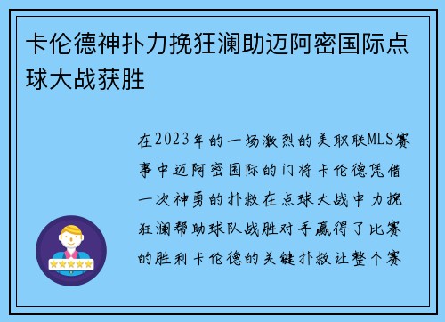卡伦德神扑力挽狂澜助迈阿密国际点球大战获胜
