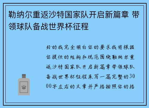 勒纳尔重返沙特国家队开启新篇章 带领球队备战世界杯征程
