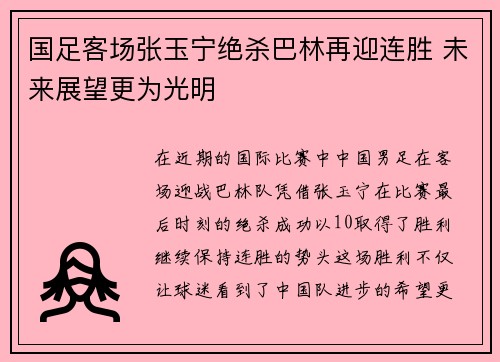 国足客场张玉宁绝杀巴林再迎连胜 未来展望更为光明