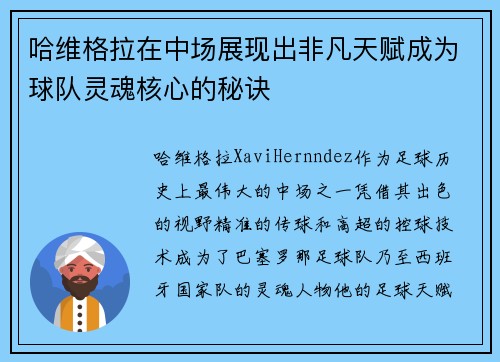 哈维格拉在中场展现出非凡天赋成为球队灵魂核心的秘诀