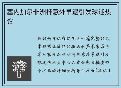 塞内加尔非洲杯意外早退引发球迷热议