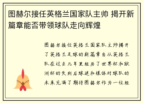 图赫尔接任英格兰国家队主帅 揭开新篇章能否带领球队走向辉煌