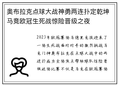 奥布拉克点球大战神勇两连扑定乾坤马竞欧冠生死战惊险晋级之夜