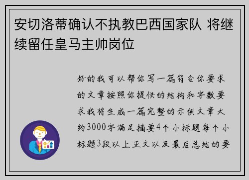 安切洛蒂确认不执教巴西国家队 将继续留任皇马主帅岗位