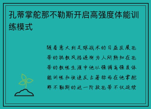孔蒂掌舵那不勒斯开启高强度体能训练模式