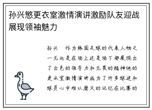 孙兴慜更衣室激情演讲激励队友迎战展现领袖魅力
