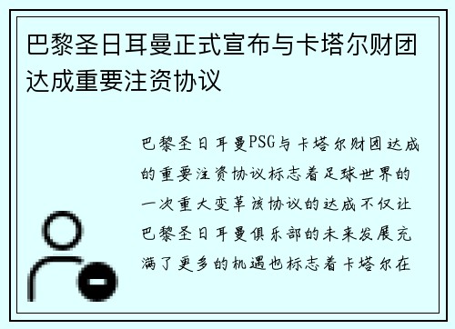 巴黎圣日耳曼正式宣布与卡塔尔财团达成重要注资协议