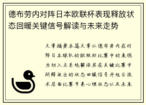 德布劳内对阵日本欧联杯表现释放状态回暖关键信号解读与未来走势