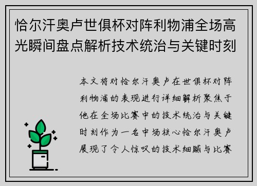恰尔汗奥卢世俱杯对阵利物浦全场高光瞬间盘点解析技术统治与关键时刻