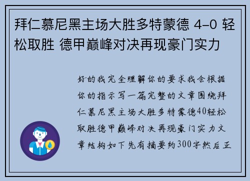 拜仁慕尼黑主场大胜多特蒙德 4-0 轻松取胜 德甲巅峰对决再现豪门实力
