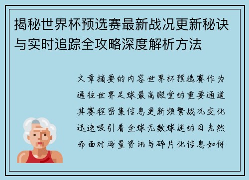 揭秘世界杯预选赛最新战况更新秘诀与实时追踪全攻略深度解析方法