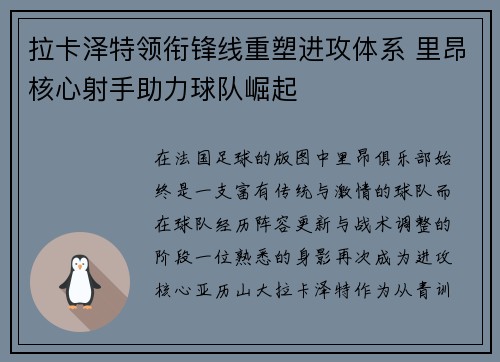 拉卡泽特领衔锋线重塑进攻体系 里昂核心射手助力球队崛起