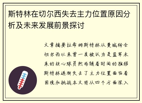 斯特林在切尔西失去主力位置原因分析及未来发展前景探讨