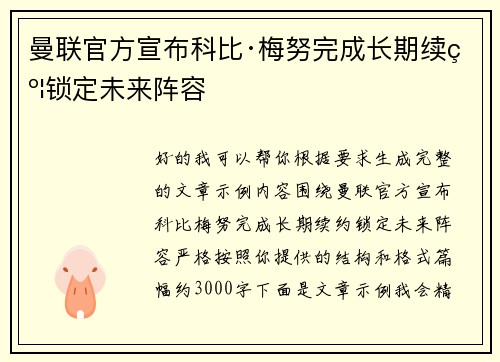 曼联官方宣布科比·梅努完成长期续约锁定未来阵容