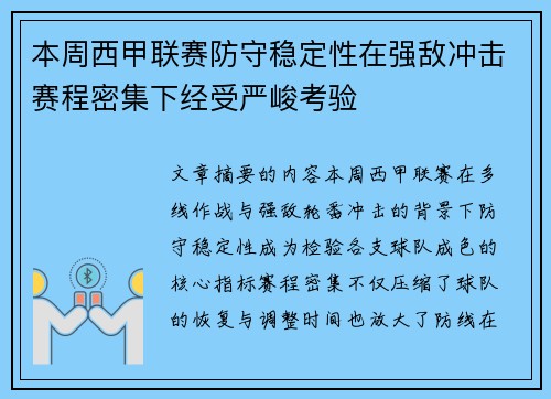 本周西甲联赛防守稳定性在强敌冲击赛程密集下经受严峻考验