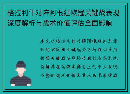 格拉利什对阵阿根廷欧冠关键战表现深度解析与战术价值评估全面影响