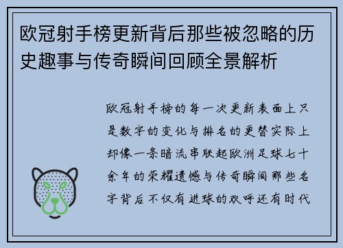 欧冠射手榜更新背后那些被忽略的历史趣事与传奇瞬间回顾全景解析