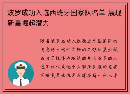 波罗成功入选西班牙国家队名单 展现新星崛起潜力