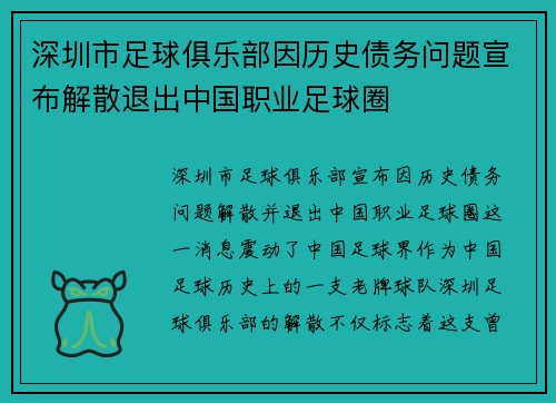 深圳市足球俱乐部因历史债务问题宣布解散退出中国职业足球圈