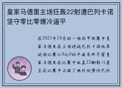 皇家马德里主场狂轰22射遭巴列卡诺坚守零比零爆冷逼平