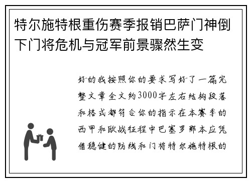 特尔施特根重伤赛季报销巴萨门神倒下门将危机与冠军前景骤然生变 特尔施特根重伤赛季报销巴萨门神倒下门将危机与冠军前景骤然生变