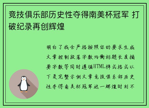 竞技俱乐部历史性夺得南美杯冠军 打破纪录再创辉煌