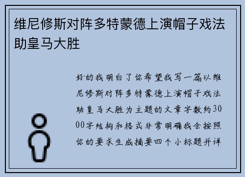 维尼修斯对阵多特蒙德上演帽子戏法助皇马大胜