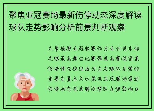 聚焦亚冠赛场最新伤停动态深度解读球队走势影响分析前景判断观察