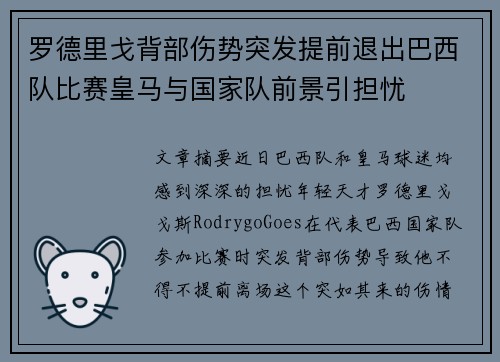 罗德里戈背部伤势突发提前退出巴西队比赛皇马与国家队前景引担忧