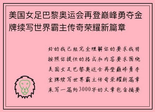 美国女足巴黎奥运会再登巅峰勇夺金牌续写世界霸主传奇荣耀新篇章