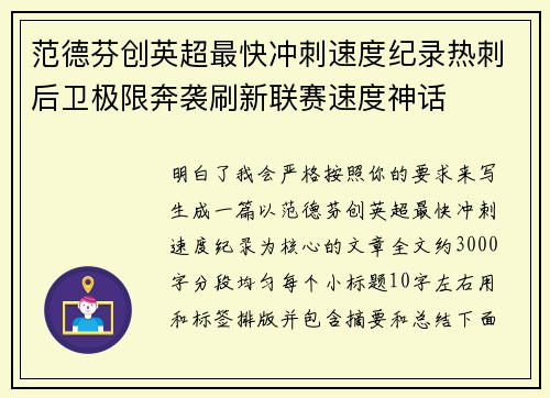 范德芬创英超最快冲刺速度纪录热刺后卫极限奔袭刷新联赛速度神话
