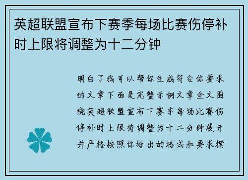 英超联盟宣布下赛季每场比赛伤停补时上限将调整为十二分钟