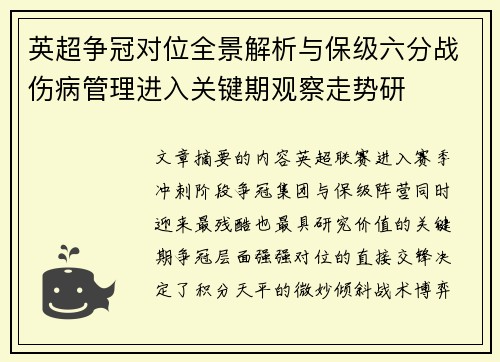 英超争冠对位全景解析与保级六分战伤病管理进入关键期观察走势研