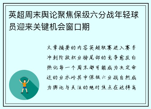 英超周末舆论聚焦保级六分战年轻球员迎来关键机会窗口期 英超周末舆论聚焦保级六分战年轻球员迎来关键机会窗口期