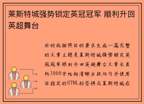 莱斯特城强势锁定英冠冠军 顺利升回英超舞台