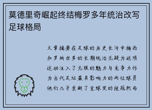 莫德里奇崛起终结梅罗多年统治改写足球格局
