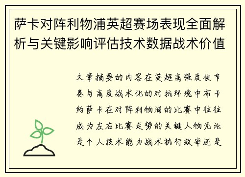 萨卡对阵利物浦英超赛场表现全面解析与关键影响评估技术数据战术价值 萨卡对阵利物浦英超赛场表现全面解析与关键影响评估技术数据战术价值