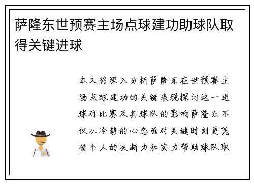 萨隆东世预赛主场点球建功助球队取得关键进球 萨隆东世预赛主场点球建功助球队取得关键进球