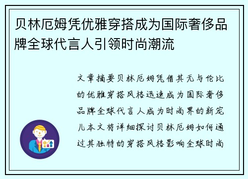 贝林厄姆凭优雅穿搭成为国际奢侈品牌全球代言人引领时尚潮流 贝林厄姆凭优雅穿搭成为国际奢侈品牌全球代言人引领时尚潮流
