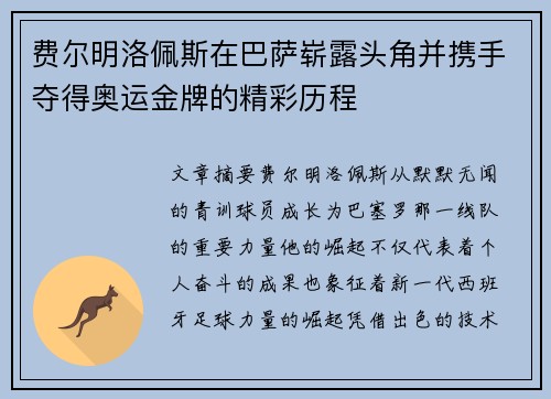 费尔明洛佩斯在巴萨崭露头角并携手夺得奥运金牌的精彩历程