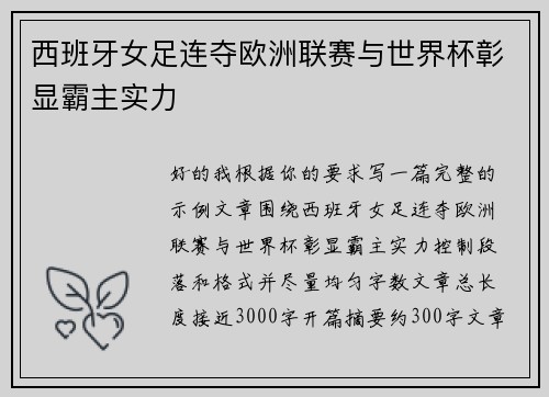 西班牙女足连夺欧洲联赛与世界杯彰显霸主实力 西班牙女足连夺欧洲联赛与世界杯彰显霸主实力
